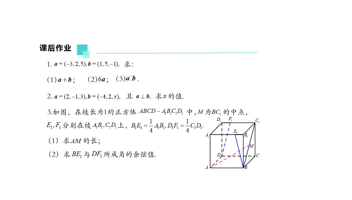 高中数学人教A版选择性必修第一册张一章1.3.2空间向量运算的坐标表示-课件(共22张PPT)PPT模板_113