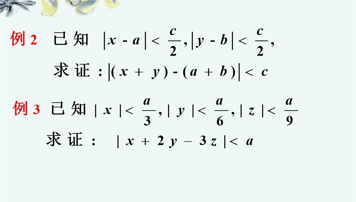 高中数学-《5.2.2含有绝对值的不等式的证明》课件-新人教A版选修4-5PPT模板_10