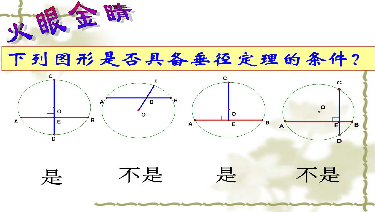 人教版九年级上数学课件垂直于弦的直径PPT模板_07