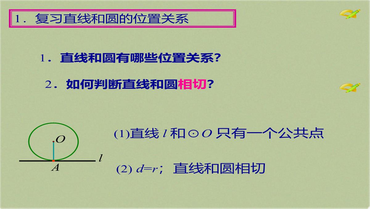 人教版初中数学九年级上册-31.2.2-直线和圆的位置关系-课件(共18张PPT)PPT模板_02