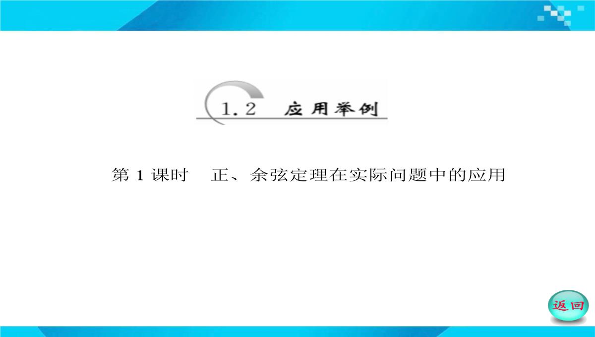 2019-2020年高二数学课件：-正、余弦定理在实际问题中的应用PPT模板