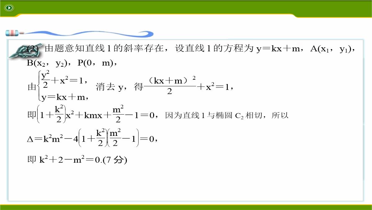 江苏2020届高三数学二轮复习-第12讲--利用椭圆中相关点法探求直线的斜率问题基础版(共49张PPT)PPT模板_36