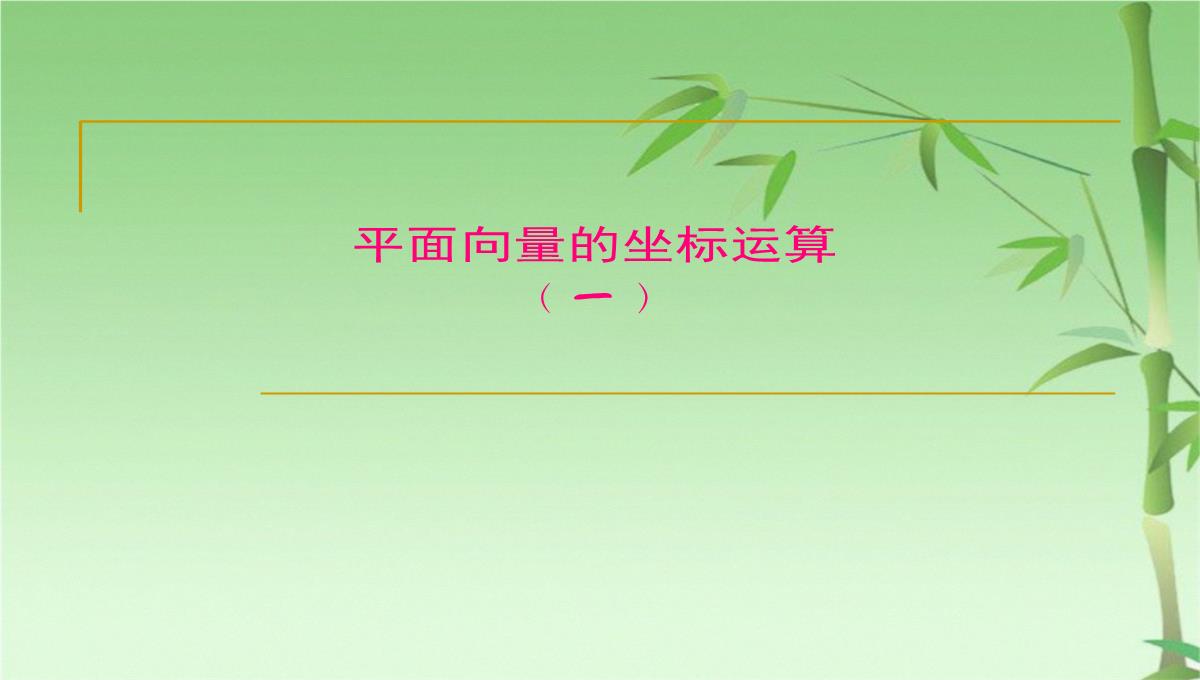 数学高二上册-8.1--平面向量的坐标运算(一)-课件(共17张PPT)PPT模板