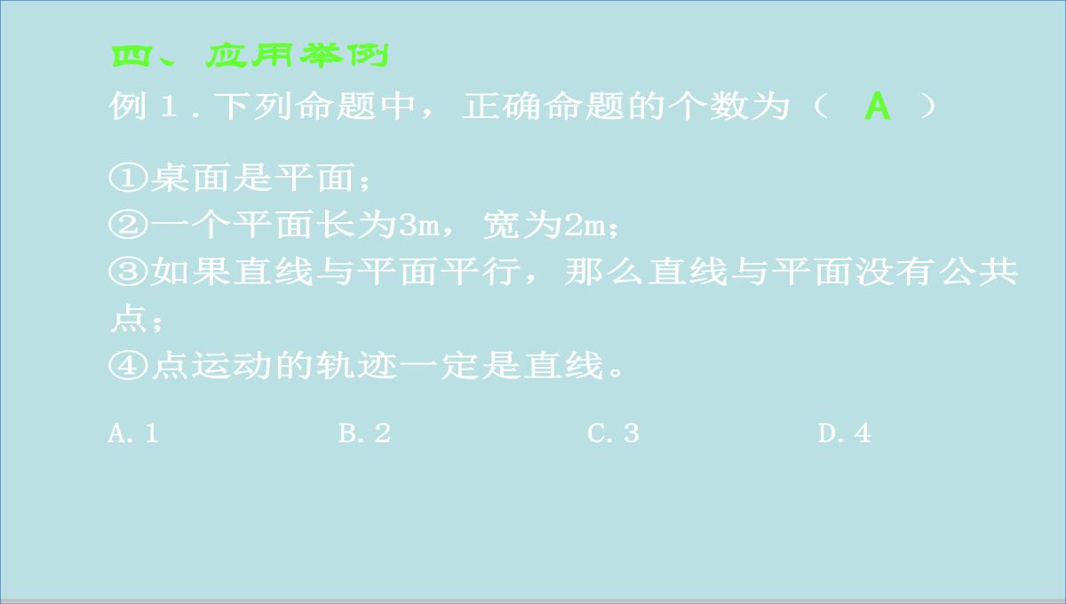 高二数学(人教B版)必修2课件：1.1.1构成空间几何体的基本元素(共21张PPT)PPT模板_12