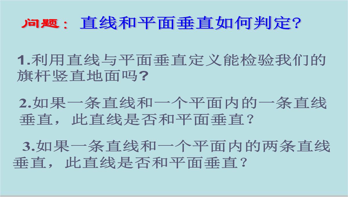 山东省昌邑市第一中学人教版高中数学必修二课件：2.3.1-直线与平面垂直的判定(共17张PPT)PPT模板_10