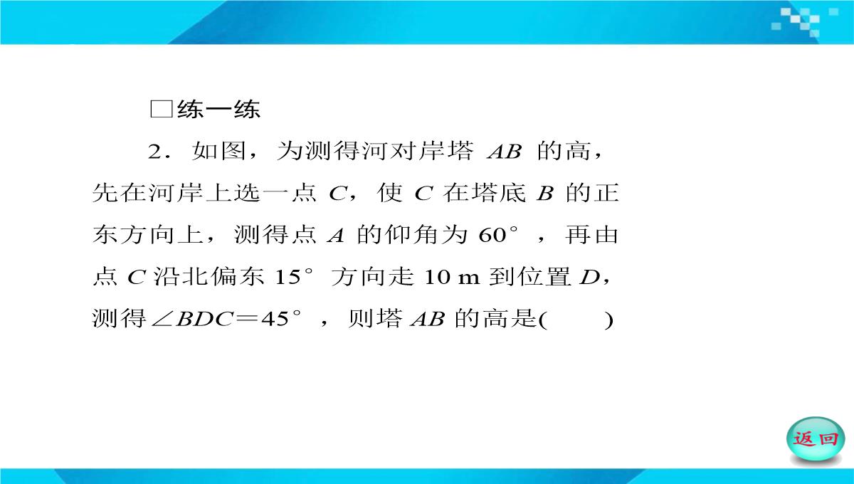 2019-2020年高二数学课件：-正、余弦定理在实际问题中的应用PPT模板_44