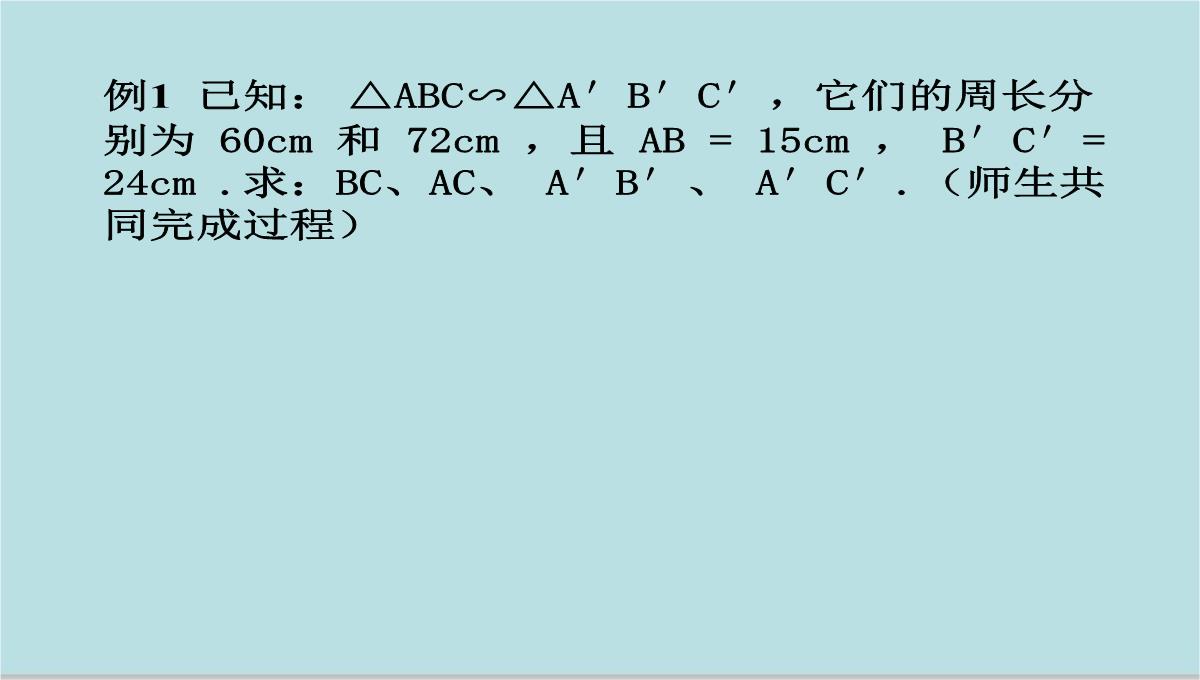 人教版九年级下册数学课件：27.2.2相似三角形的性质(共15张PPT)PPT模板_09