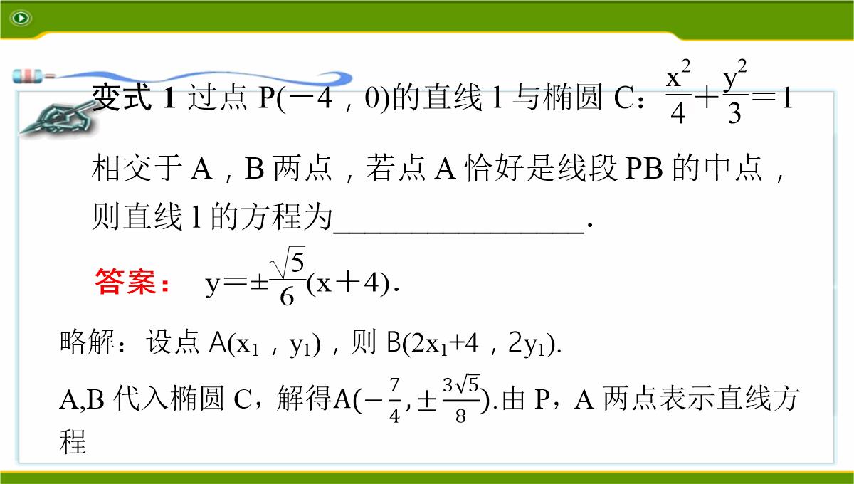 江苏2020届高三数学二轮复习-第12讲--利用椭圆中相关点法探求直线的斜率问题基础版(共49张PPT)PPT模板_28