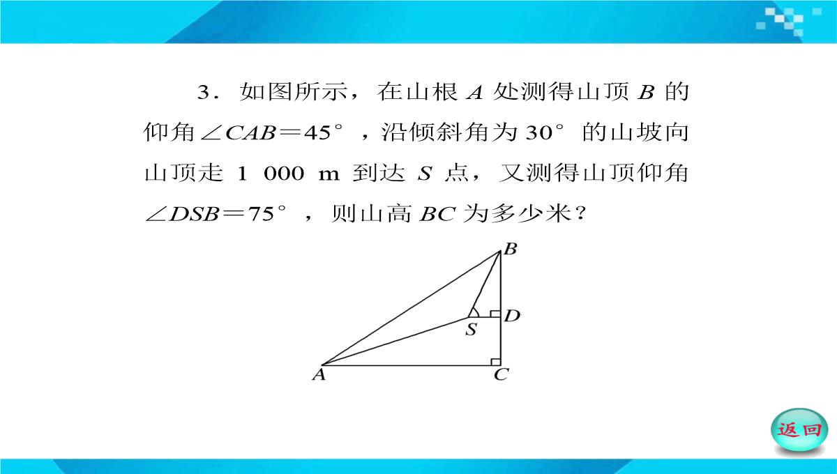 2019-2020年高二数学课件：-正、余弦定理在实际问题中的应用PPT模板_47