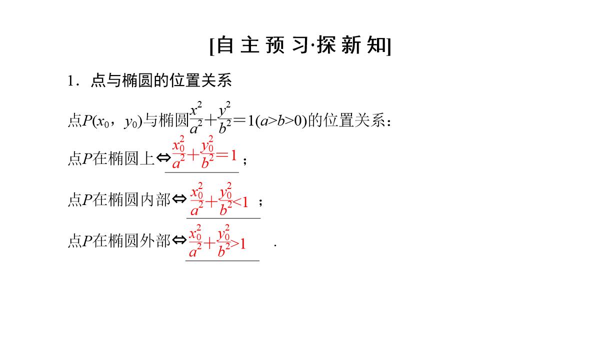 专题2.2.2-椭圆的简单几何性质(第二课时)椭圆的标准方程及性质的应用(课件)高二数学同步精品课堂PPT模板_03