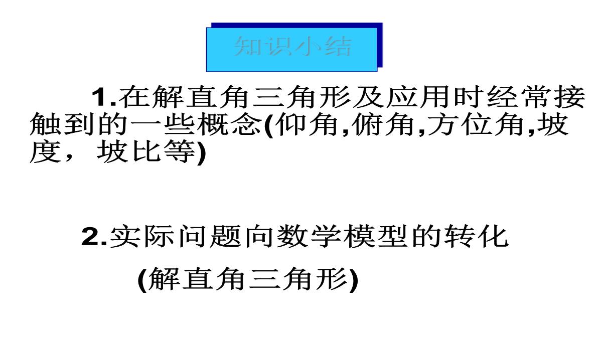 人教版数学九年级下册课件解直角三角形的应用刘新旺PPT模板_20