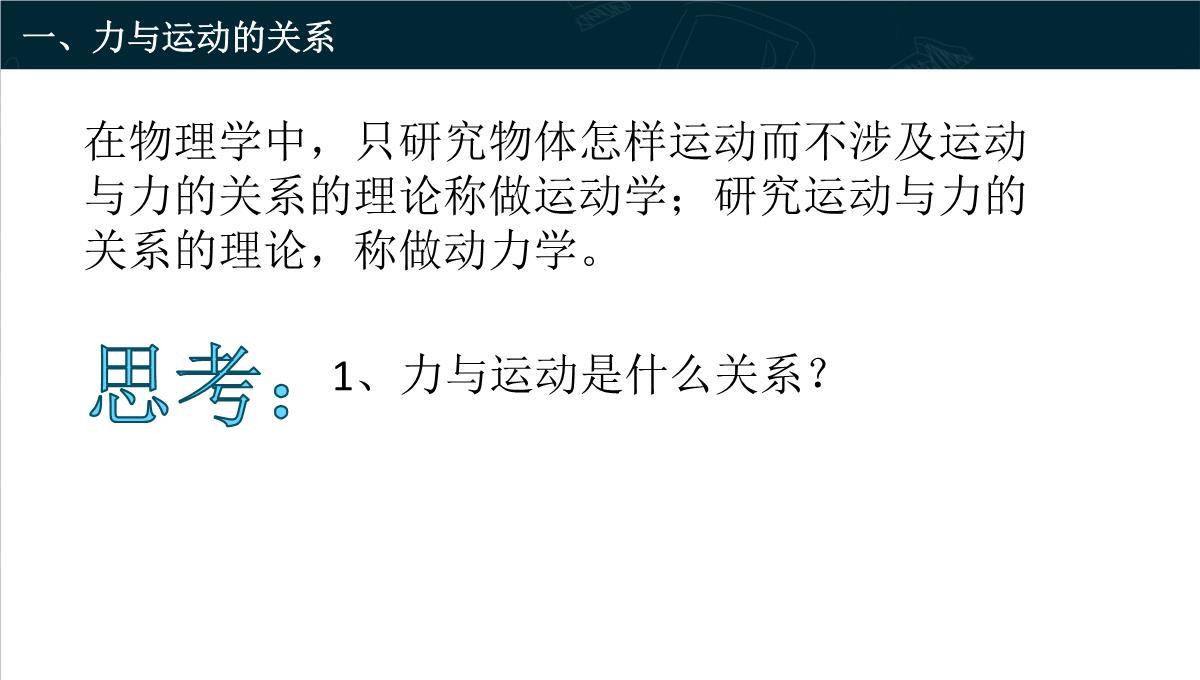 《牛顿第一定律》运动和力的关系PPT教学课件PPT模板_04