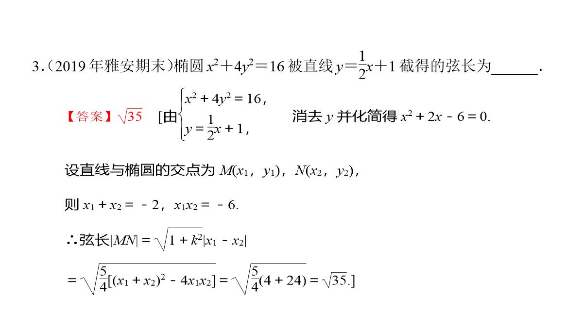 专题2.2.2-椭圆的简单几何性质(第二课时)椭圆的标准方程及性质的应用(课件)高二数学同步精品课堂PPT模板_48