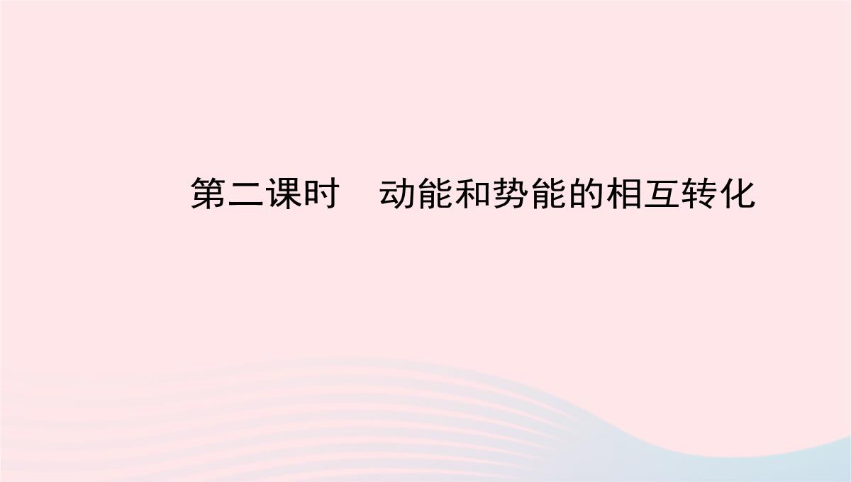 八年级物理全册第十章第六节合理利用机械能第2课时动能和势能的相互转化教学课件沪科版PPT模板