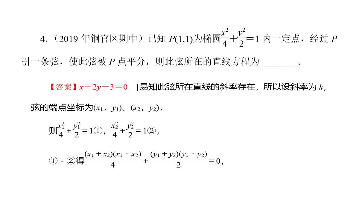 专题2.2.2-椭圆的简单几何性质(第二课时)椭圆的标准方程及性质的应用(课件)高二数学同步精品课堂PPT模板_49