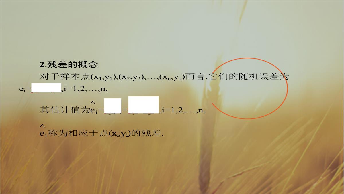 最新-全优指导2021学年高二数学人教A版12课件：111-回归分析的基本思想及其初步应用-精品PPT模板_08