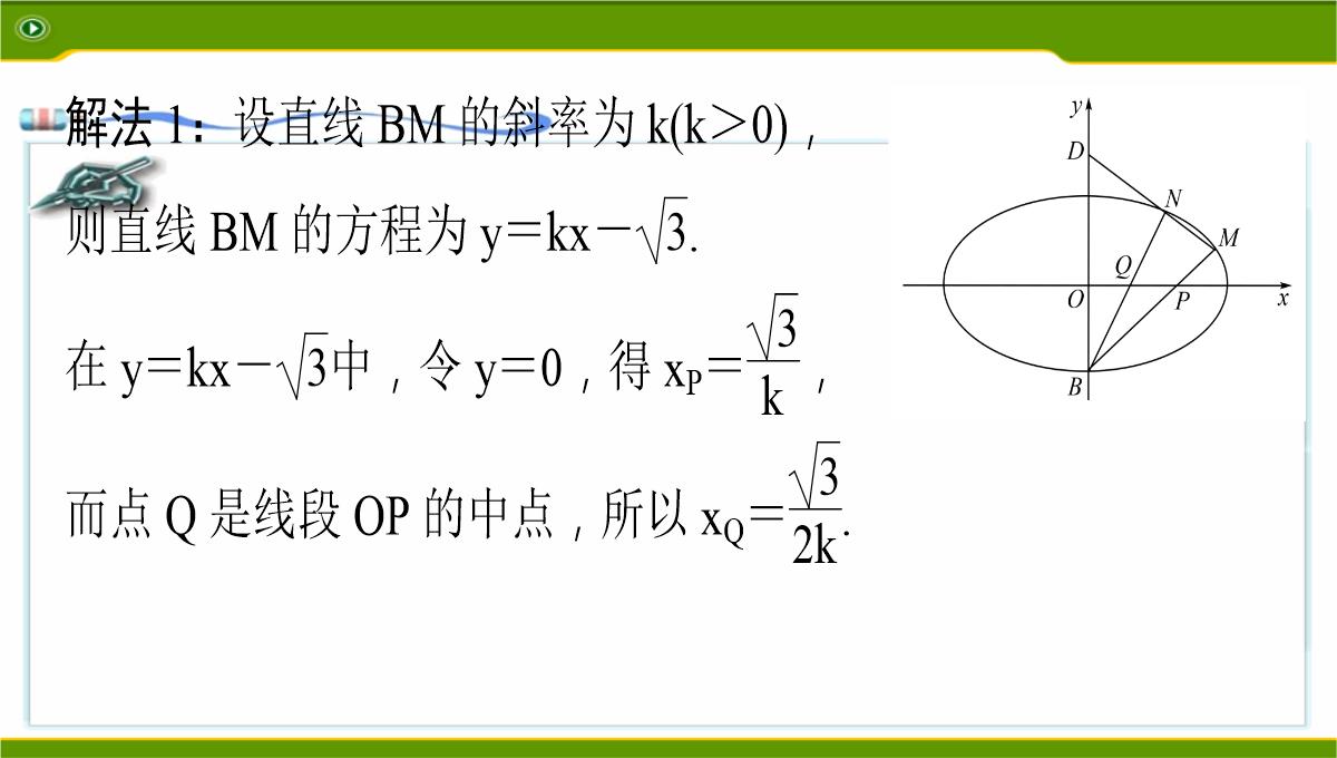 江苏2020届高三数学二轮复习-第12讲--利用椭圆中相关点法探求直线的斜率问题基础版(共49张PPT)PPT模板_22