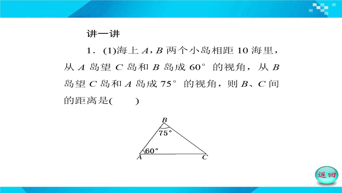 2019-2020年高二数学课件：-正、余弦定理在实际问题中的应用PPT模板_19