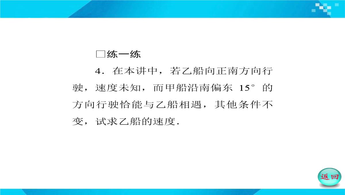 2019-2020年高二数学课件：-正、余弦定理在实际问题中的应用PPT模板_53