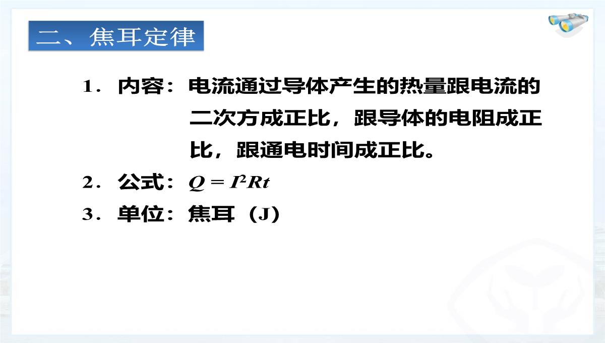 新人教版初中物理18.4《焦耳定律》课件少林PPT模板_10