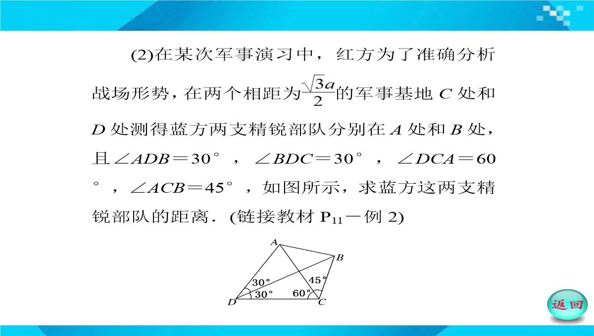 2019-2020年高二数学课件：-正、余弦定理在实际问题中的应用PPT模板_21