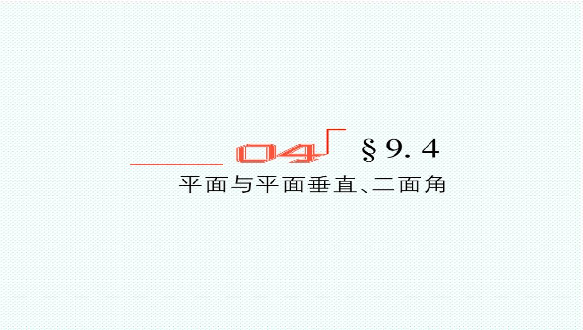 【金版教程】高考数学总复习-9.4平面与平面垂直、二面角精品课件-文-新人教B版-精品PPT模板