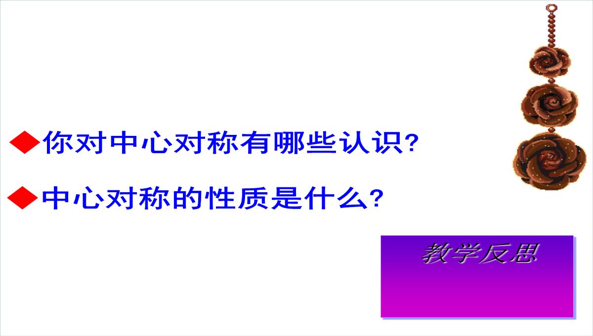 人教版数学九年级上册中心对称课件6PPT模板_25