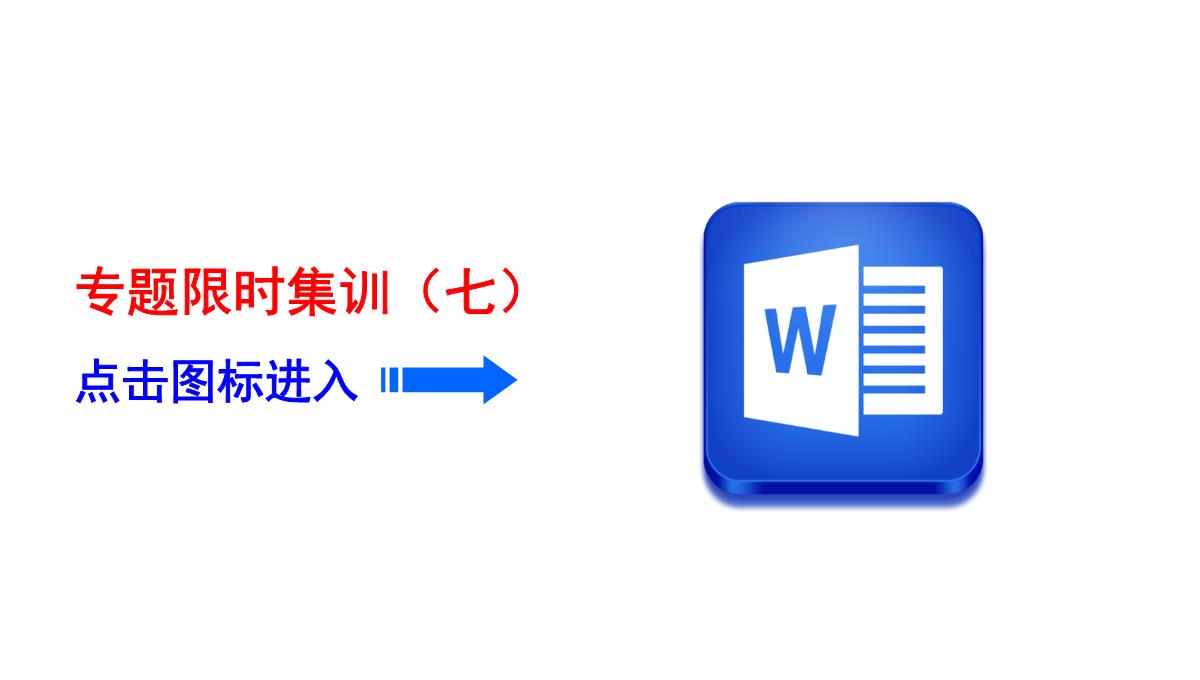 2018年高考数学(理)二轮复习课件：第1部分+重点强化专题+专题3+第7讲-回归分析、独立性检验PPT模板_52