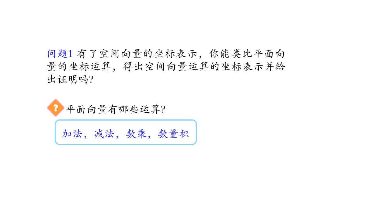 高中数学人教A版选择性必修第一册张一章1.3.2空间向量运算的坐标表示-课件(共22张PPT)PPT模板_04