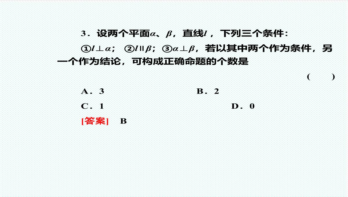 【金版教程】高考数学总复习-9.4平面与平面垂直、二面角精品课件-文-新人教B版-精品PPT模板_12