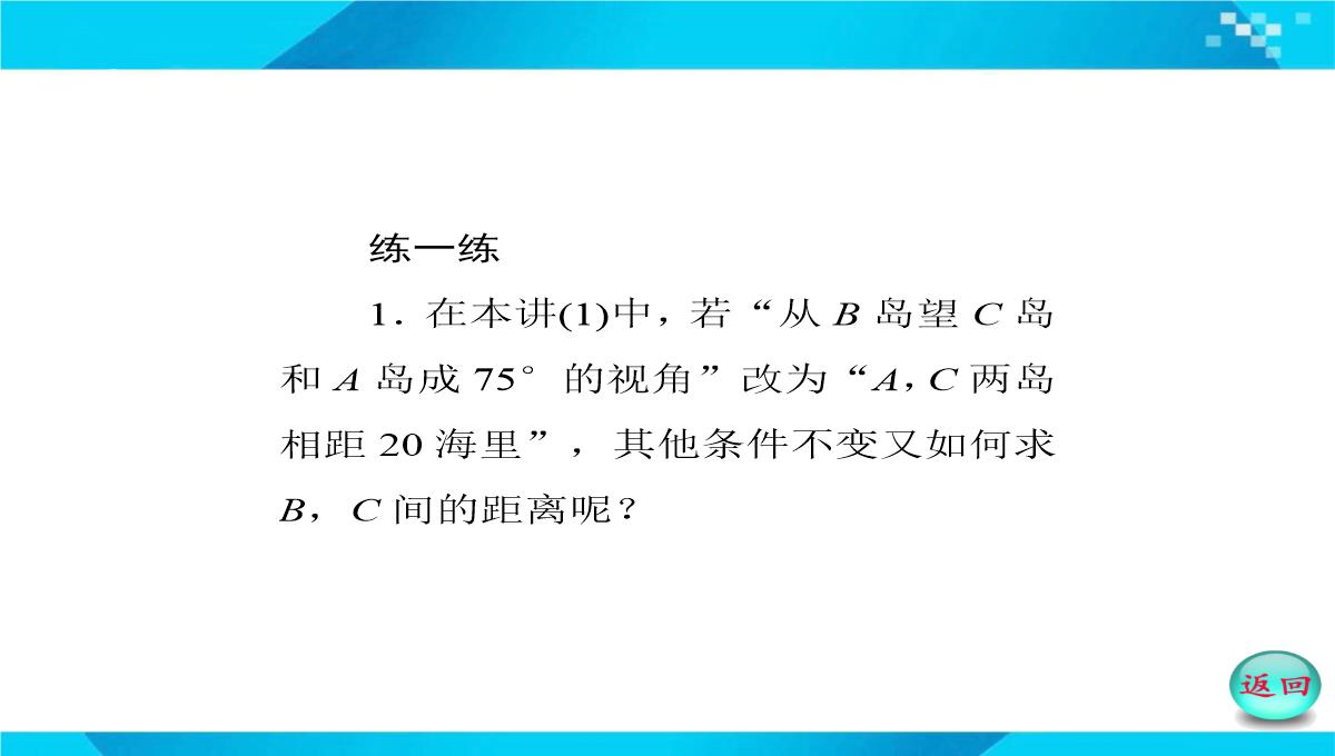 2019-2020年高二数学课件：-正、余弦定理在实际问题中的应用PPT模板_27