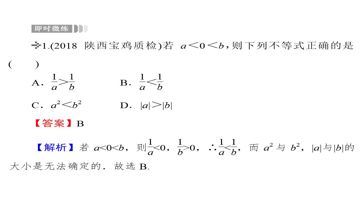 2020届高考数学一轮复习第7章不等式第30节不等关系与不等式课件文PPT模板_41