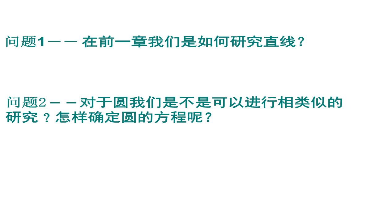 4.1.1圆的标准方程xie1公开课课件教案教学设计PPT模板_02