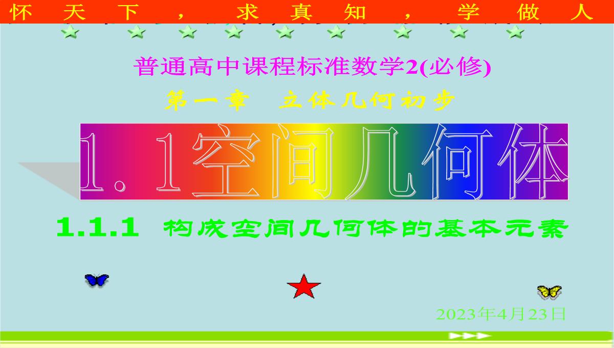 高二数学(人教B版)必修2课件：1.1.1构成空间几何体的基本元素(共21张PPT)PPT模板_02