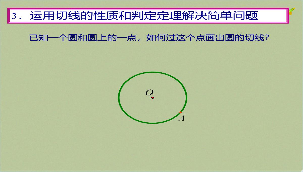 人教版初中数学九年级上册-31.2.2-直线和圆的位置关系-课件(共18张PPT)PPT模板_07