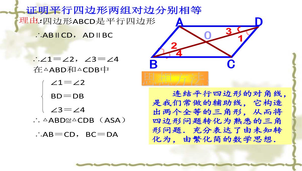 冀冀教版八年级下册数学课件22.1式平行四边形的性质-(共19张PPT)PPT模板_08