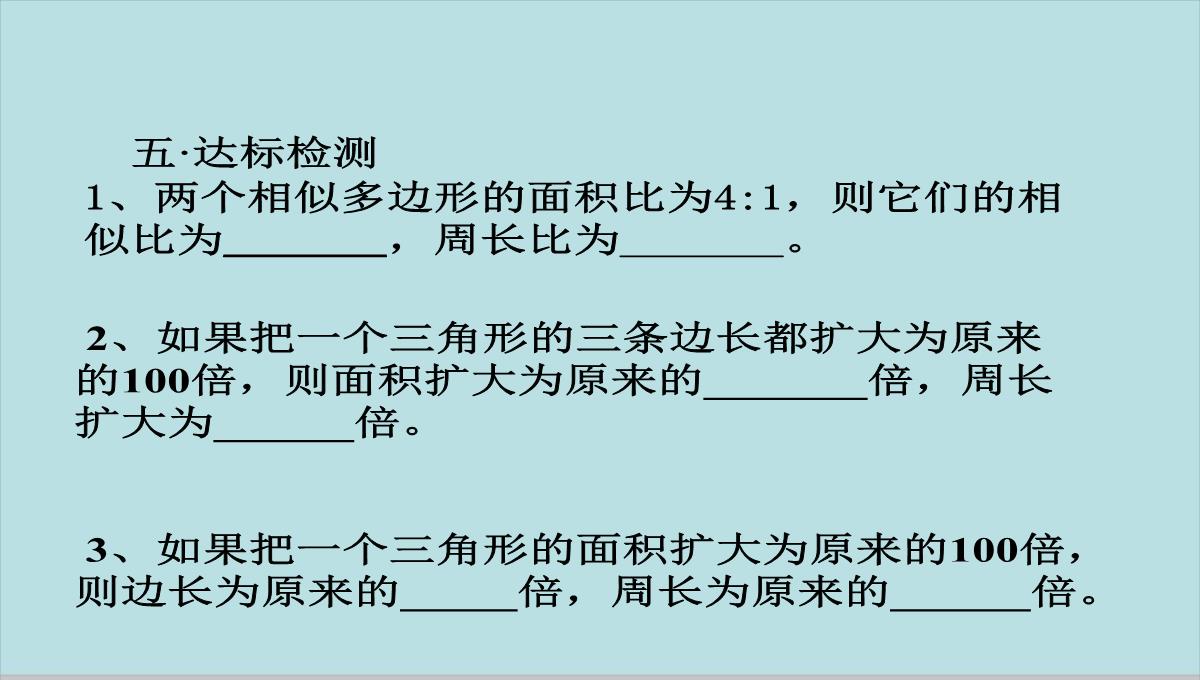 人教版九年级下册数学课件：27.2.2相似三角形的性质(共15张PPT)PPT模板_13