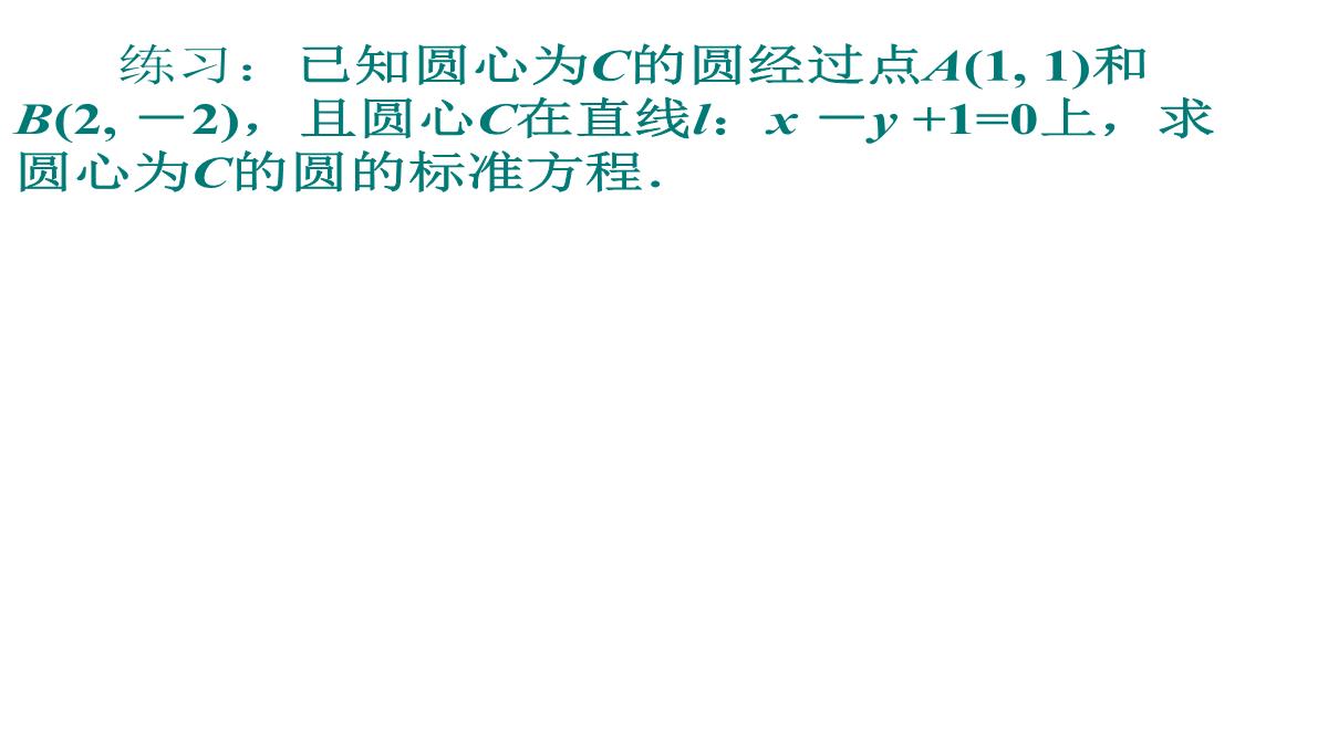 4.1.1圆的标准方程xie1公开课课件教案教学设计PPT模板_10