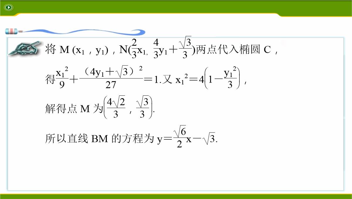 江苏2020届高三数学二轮复习-第12讲--利用椭圆中相关点法探求直线的斜率问题基础版(共49张PPT)PPT模板_25