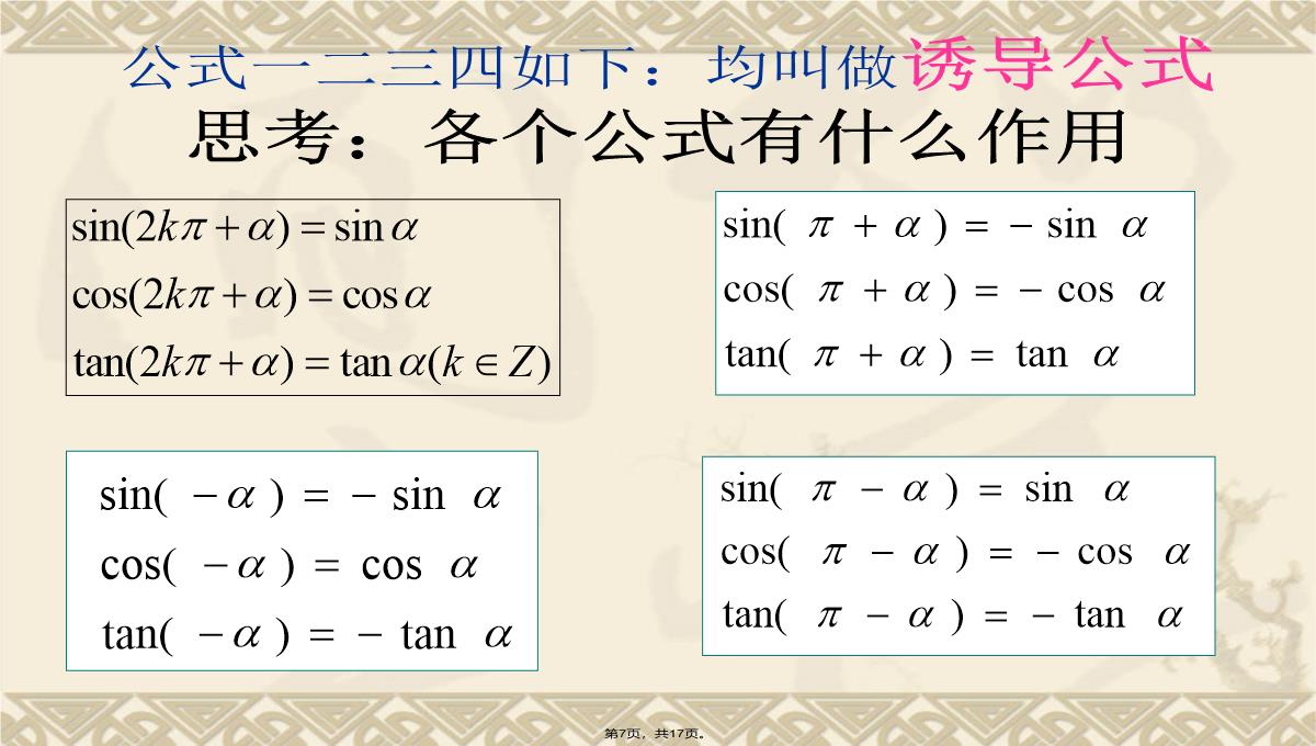 1.3三角函数的诱导公式(第1课时)1PPT模板_07