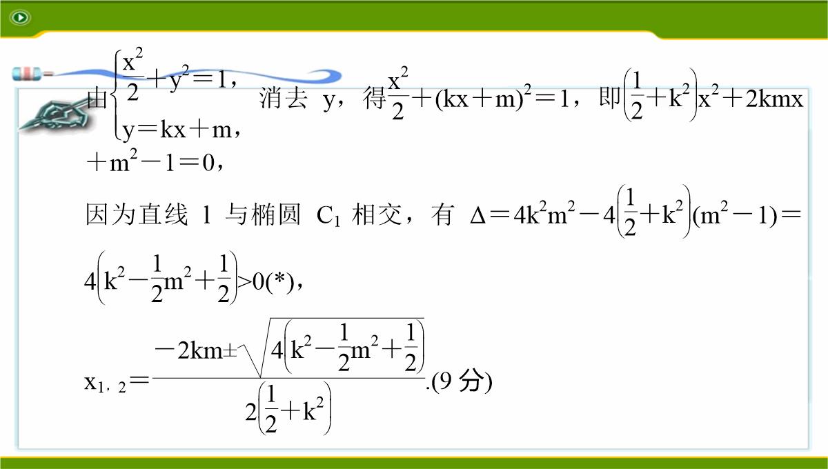 江苏2020届高三数学二轮复习-第12讲--利用椭圆中相关点法探求直线的斜率问题基础版(共49张PPT)PPT模板_37