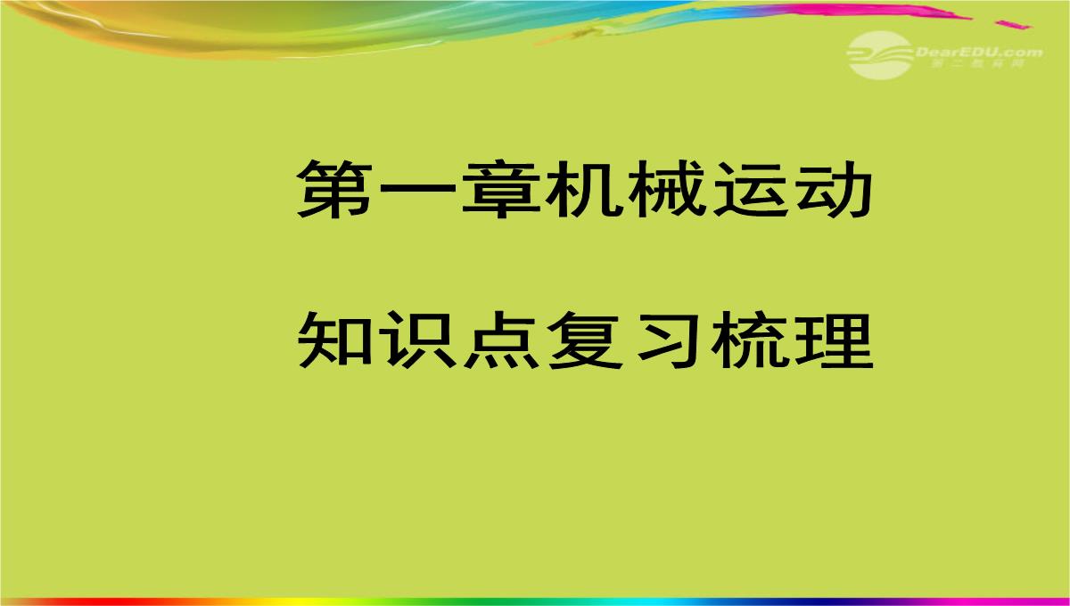 人教版八年级物理上册第一章机械运动知识点梳理复习PPT模板