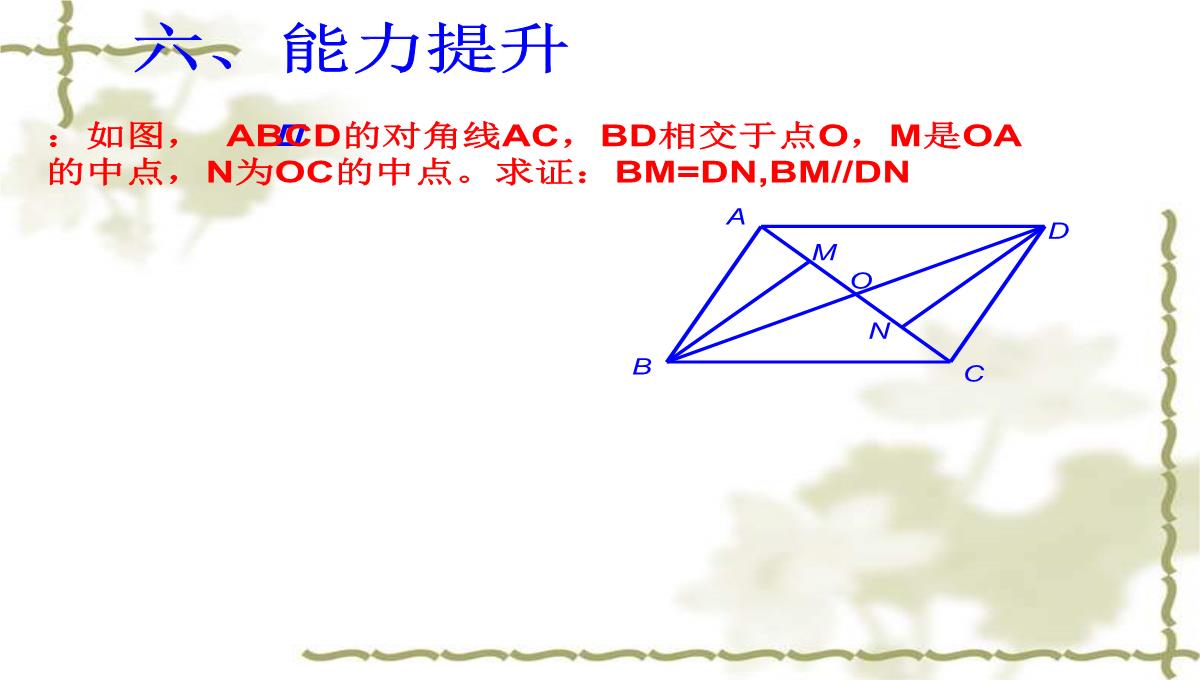 冀冀教版八年级下册数学课件22.1式平行四边形的性质-(共19张PPT)PPT模板_11