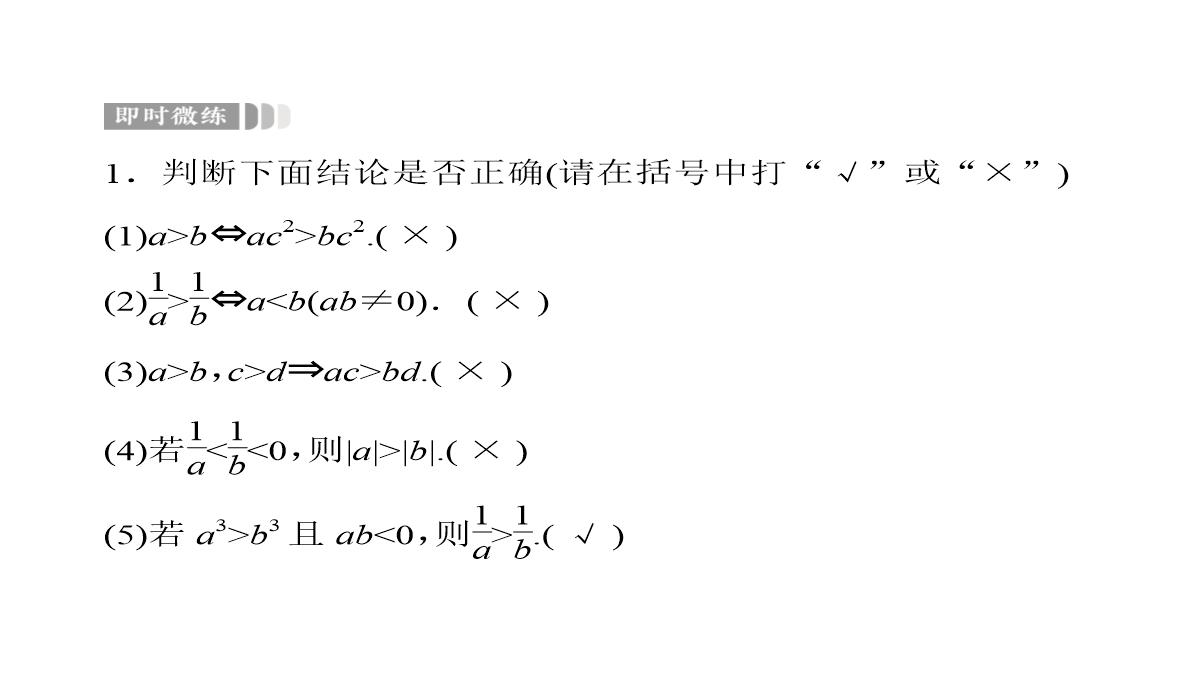 2020届高考数学一轮复习第7章不等式第30节不等关系与不等式课件文PPT模板_08