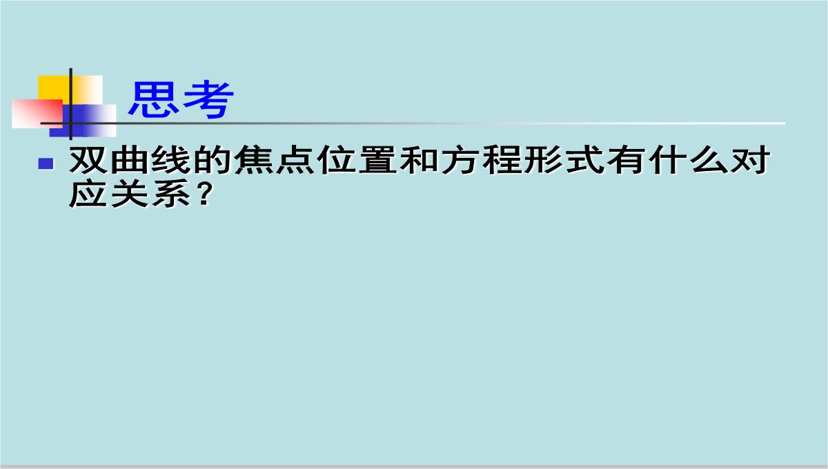 高中数学高二下册-12.5-双曲线的标准方程-课件-(共17张PPT)-2PPT模板_08