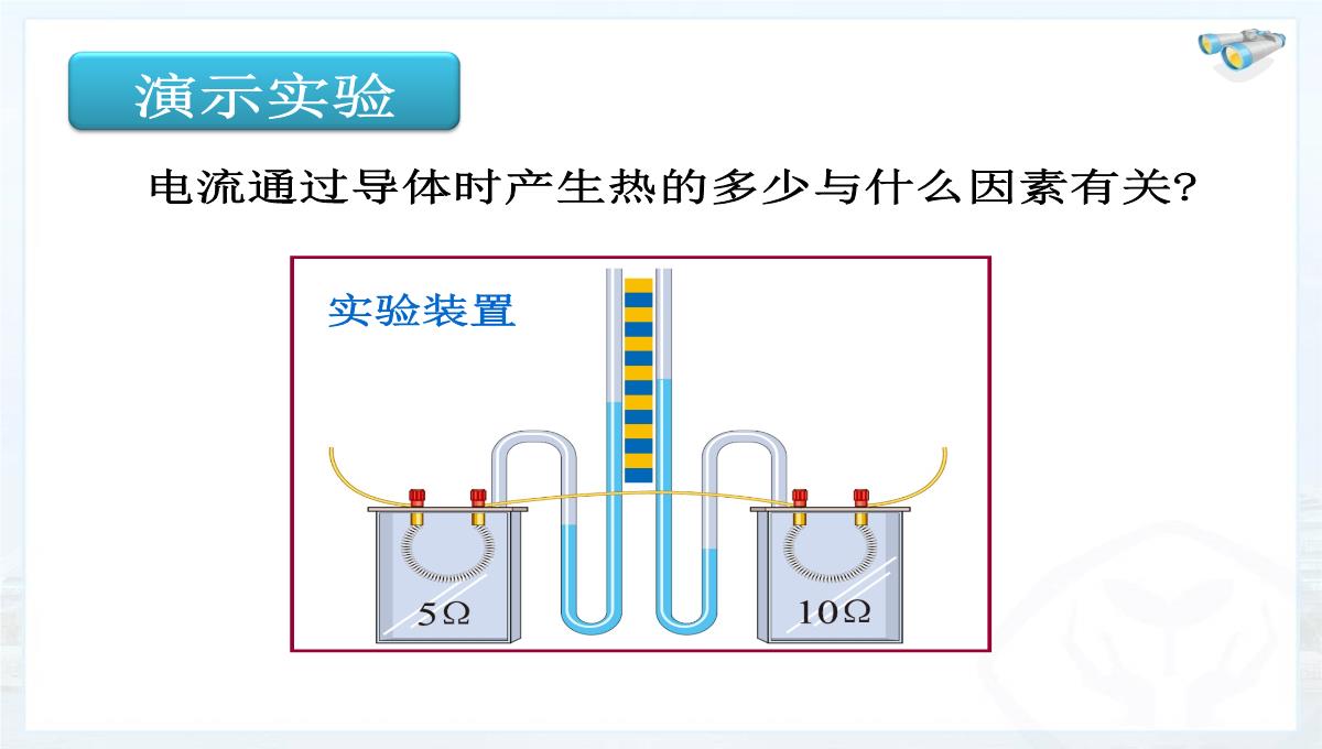 新人教版初中物理18.4《焦耳定律》课件少林PPT模板_05