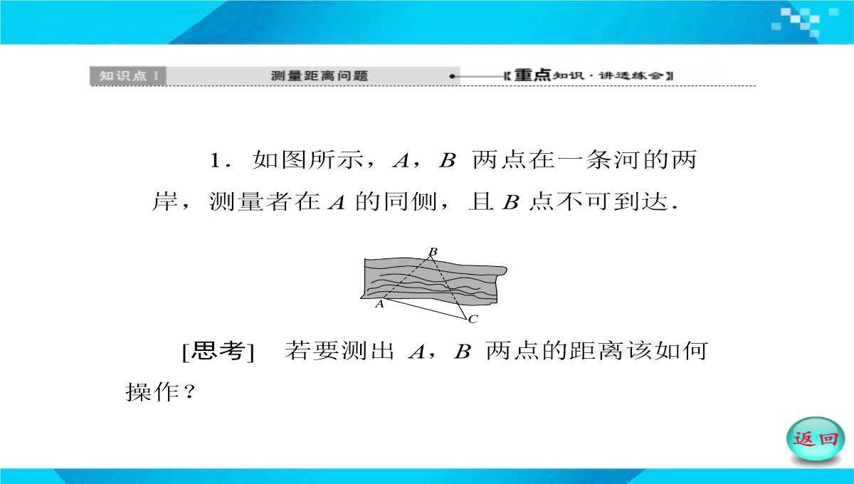 2019-2020年高二数学课件：-正、余弦定理在实际问题中的应用PPT模板_14