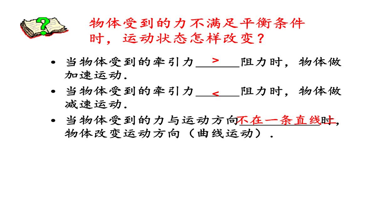 苏科版初中物理八下9.3《力与运动的关系》PPT模板_18