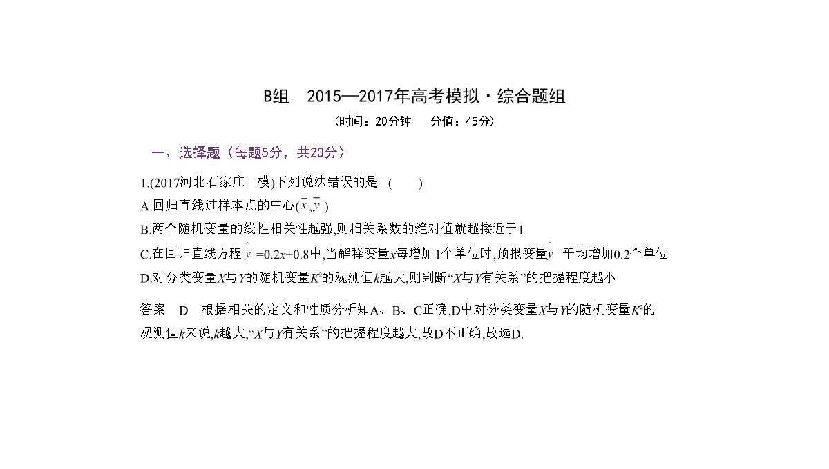 2019届高考数学(文科新课标B)一轮复习课件：11.4-变量间的相关关系与统计案例+(共42张)PPT模板_33