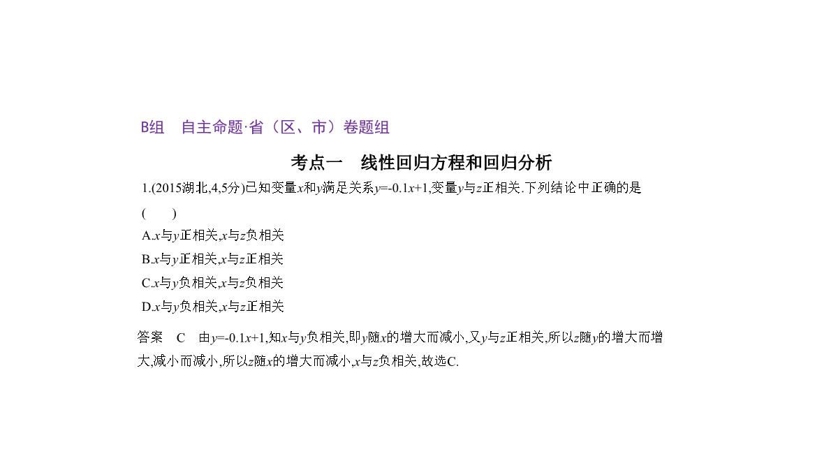 2019届高考数学(文科新课标B)一轮复习课件：11.4-变量间的相关关系与统计案例+(共42张)PPT模板_14